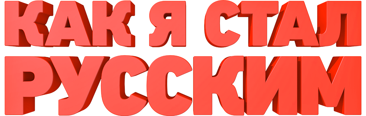 Как я стал русским