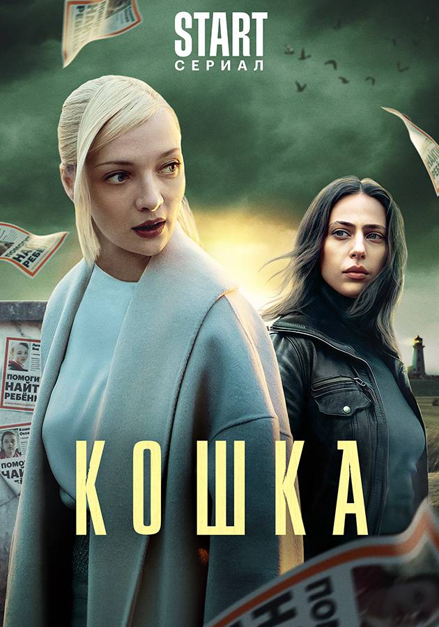 Кошка сериал