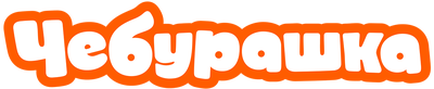 Чебурашка
