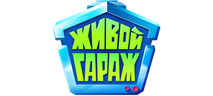 Живой гараж