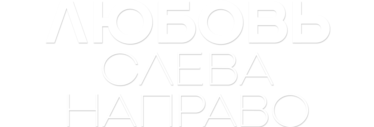 Любовь слева направо