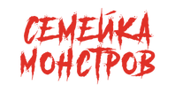 Семейка монстров