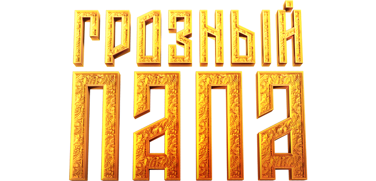 Грозный папа