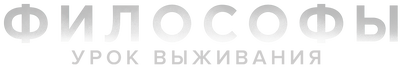 Философы: Урок выживания