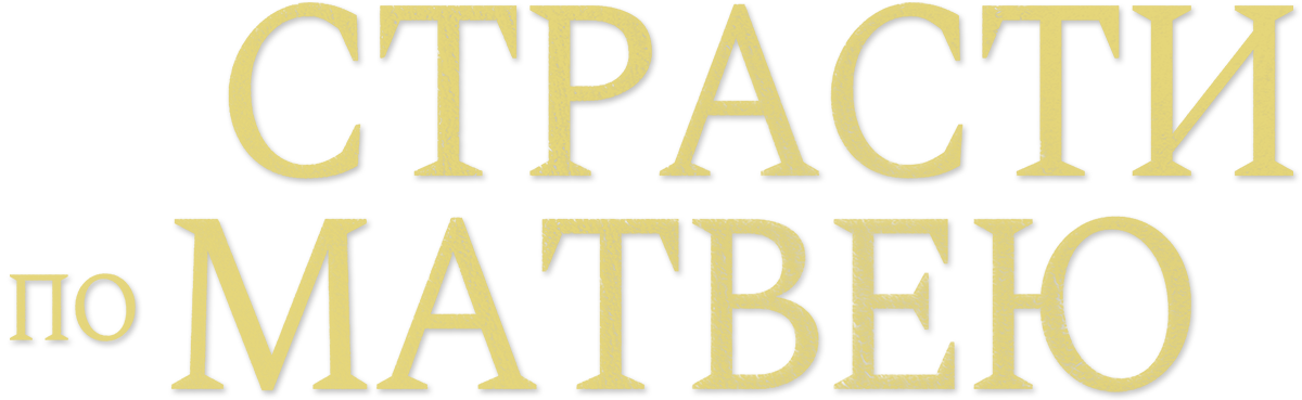 Страсти по Матвею