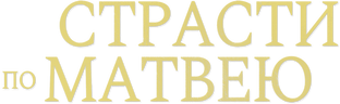 Страсти по Матвею
