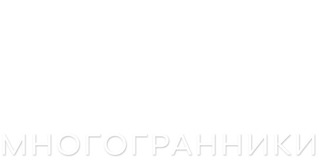Многогранники