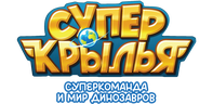 Супер Крылья. Суперкоманда и мир динозавров