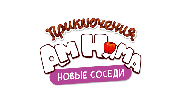 Приключения Ам Няма (сезон 11)
