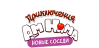Приключения Ам Няма (сезон 24)