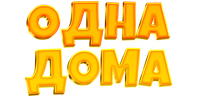 Одна дома