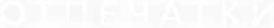 Отпечатки