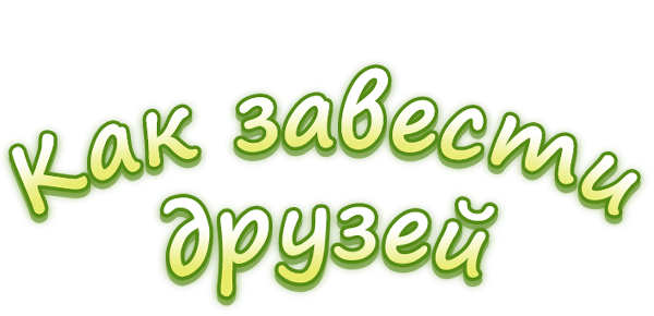 Как завести друзей
