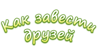 Как завести друзей (сезон 1)
