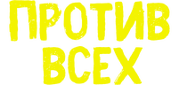 Против всех (сезон 1)