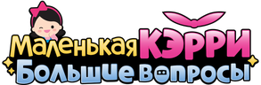 Маленькая Кэрри — большие вопросы