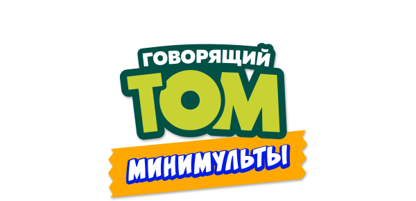 Говорящий Том: Минимульты