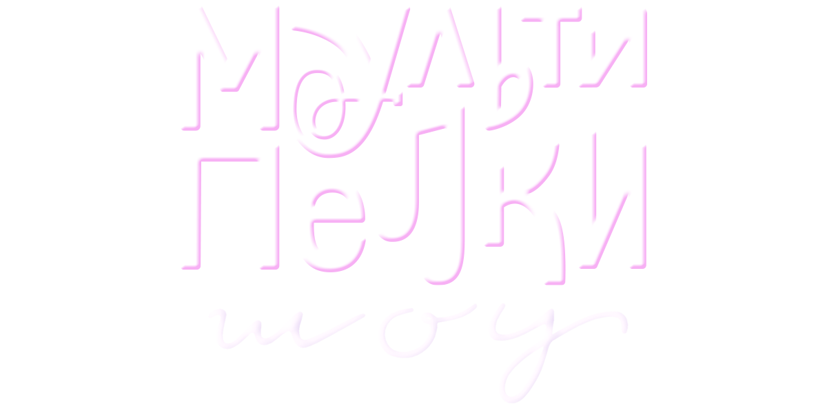 Мультипелки. Шоу (сезон 2)
