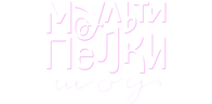 Мультипелки. Шоу (сезон 2)