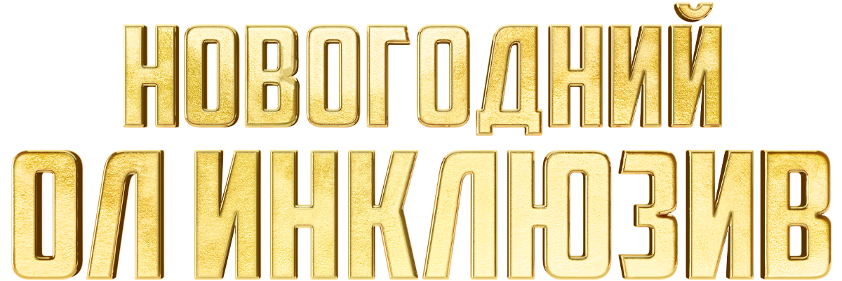 Новогодний ол-инклюзив
