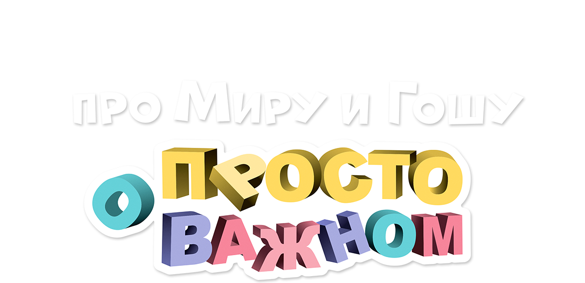 Просто о важном. Про Миру и Гошу