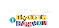 Просто о важном. Про Миру и Гошу