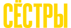 Сестры