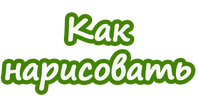 Как нарисовать