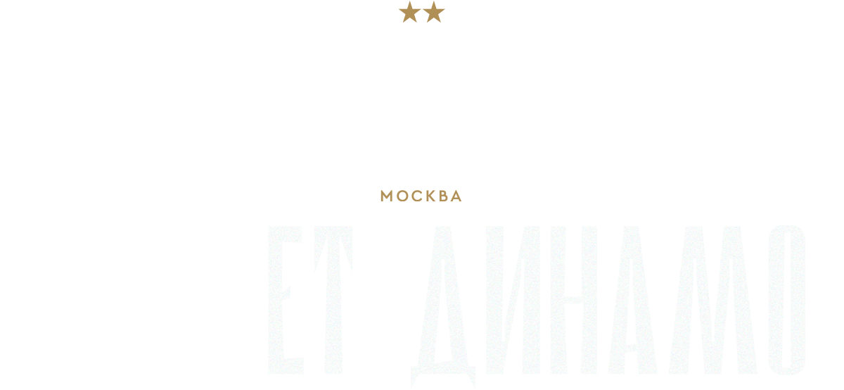 100 лет Динамо (сезон 1)