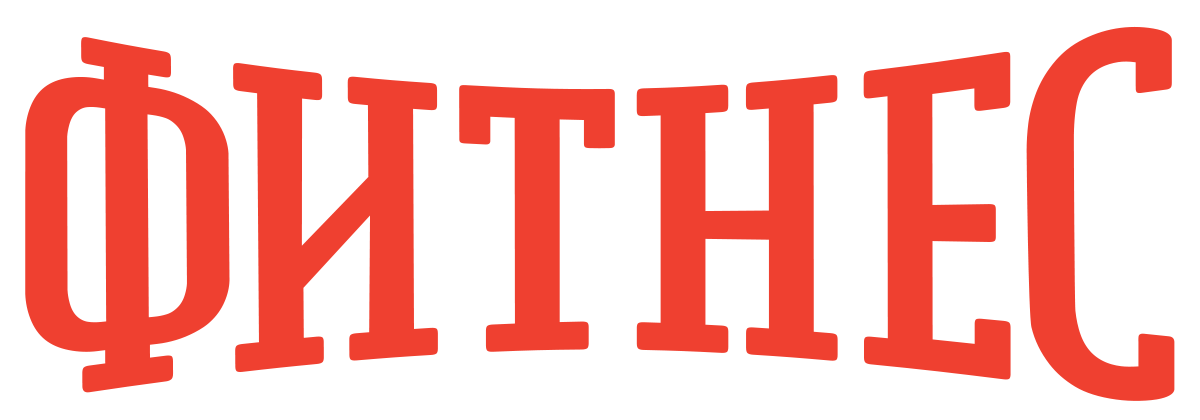 Фитнес