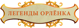 Легенды «Орленка»