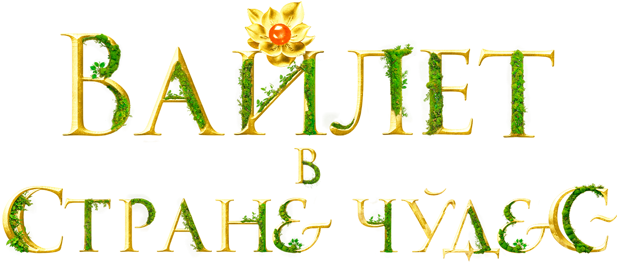 Вайлет в стране чудес