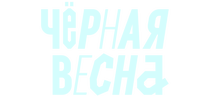 Черная весна