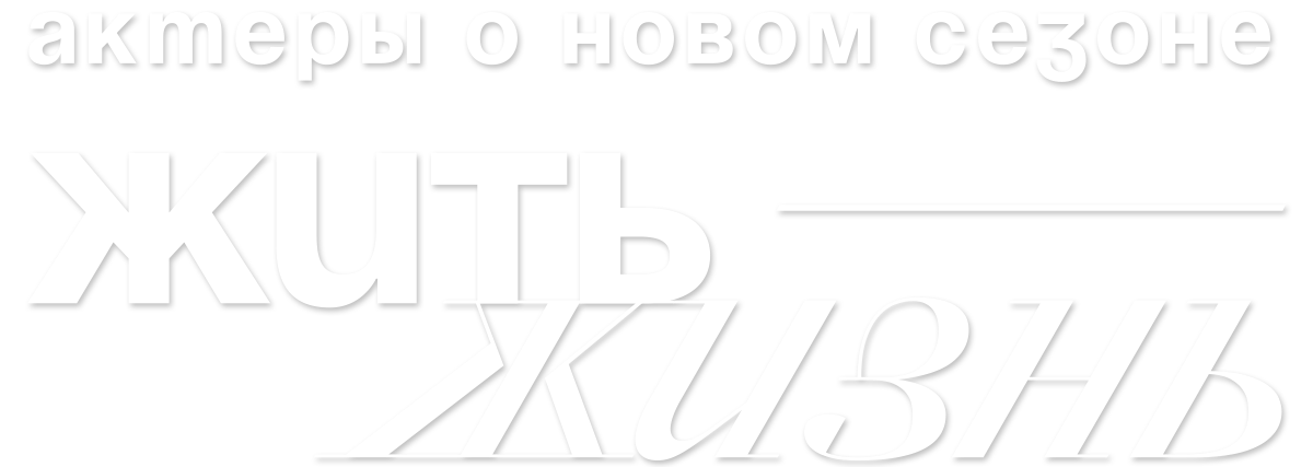 Жить жизнь. Актеры о новом сезоне