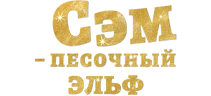 Сэм: Песочный эльф