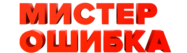 Мистер Ошибка