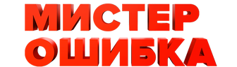 Мистер Ошибка