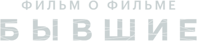 Бывшие. Фильм о фильме (сезон 1)