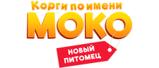 Корги по имени Моко. Новый питомец (сезон 1)