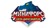 Минифорс. Сила динозавров