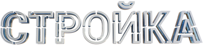 Стройка (сезон 1)