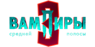 Вампиры средней полосы (сезон 1)
