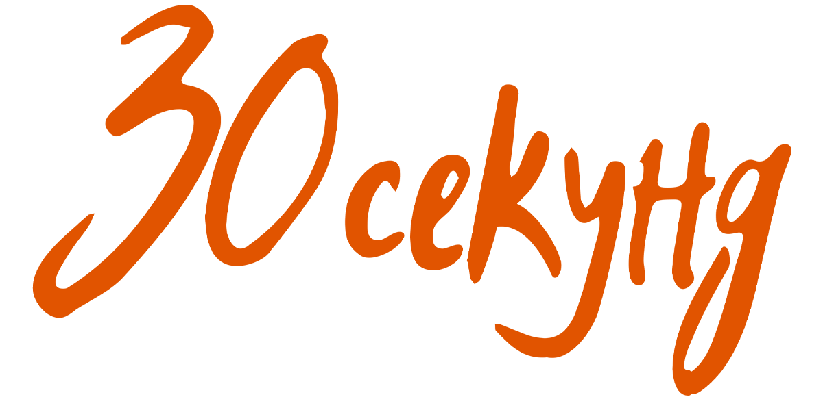 30 секунд